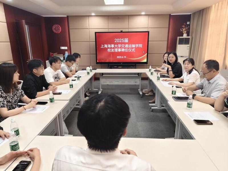 上海海事大学交通运输学院2025届校友理事聘任仪式顺利举行